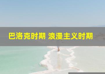 巴洛克时期 浪漫主义时期